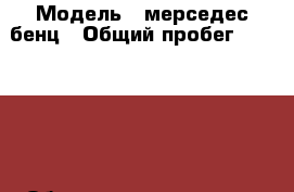  › Модель ­ мерседес-бенц › Общий пробег ­ 250 000 › Объем двигателя ­ 2 › Цена ­ 200 000 - Ярославская обл., Ярославль г. Авто » Продажа легковых автомобилей   